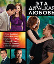 Эта - дурацкая - любовь [Blu-ray] / Crazy, Stupid, Love.