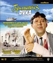 Бриллиантовая рука [Blu-ray] / The Diamond Arm (Brilliantovaya ruka)
