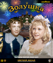 Золушка (Цветная версия) [Blu-ray] / Cinderella (Zolushka)