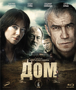 Дом [Blu-ray] / Dom (Home)