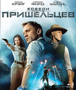 Ковбои против пришельцев [Blu-ray] / Cowboys & Aliens