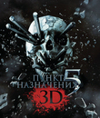 Пункт назначения 5 (2D+3D) [Blu-ray 3D] / Final Destination 5 (2D+3D)