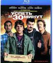 Успеть за 30 минут [Blu-ray] / 30 Minutes or Less