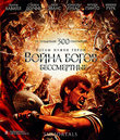 Война Богов: Бессмертные [Blu-ray] / Immortals