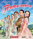 Пять невест [Blu-ray] / Pyat nevest