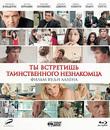Ты встретишь таинственного незнакомца [Blu-ray] / You Will Meet a Tall Dark Stranger