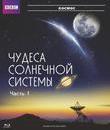 Чудеса Солнечной системы [Blu-ray] / BBC: Wonders of the Solar System