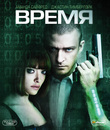 Время [Blu-ray] / In Time