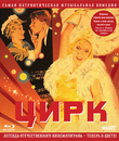 Цирк (Цветная версия) [Blu-ray] / The Circus (Tsirk)