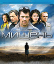 Мишень [Blu-ray] / Mishen