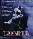 Телохранитель [Blu-ray] / The Bodyguard