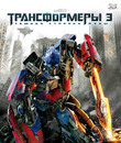 Трансформеры 3: Тёмная сторона Луны (3D) [Blu-ray 3D] / Transformers: Dark of the Moon (3D)