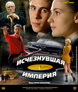 Исчезнувшая империя [Blu-ray] / Vanished Empire (Ischeznuvshaya imperiya)