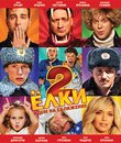 Ёлки 2 [Blu-ray] / Yolki 2