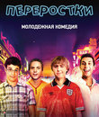 Переростки [Blu-ray] / The Inbetweeners Movie