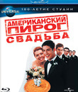 Американский пирог 3: Свадьба (Юбилейное издание) [Blu-ray] / American Wedding (Universal 100th Anniversary)