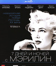 7 дней и ночей с Мэрилин [Blu-ray] / My Week with Marilyn