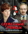 Служебный роман [Blu-ray] / Office Romance (Sluzhebnyy roman)