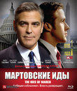 Мартовские иды [Blu-ray] / The Ides of March