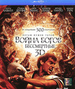 Война Богов: Бессмертные (3D) [Blu-ray 3D] / Immortals (3D)