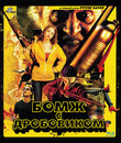 Бомж с дробовиком [Blu-ray] / Hobo with a Shotgun