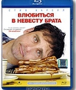 Влюбиться в невесту брата [Blu-ray] / Dan in Real Life