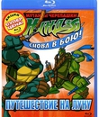 Мутанты черепашки ниндзя. Новые приключения! Путешествие на Луну [Blu-ray] / Teenage Mutant Ninja Turtles