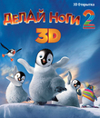 Делай ноги 2 (2D+3D) [Blu-ray 3D] / Happy Feet Two (2D+3D)