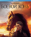 Боевой конь (2-х дисковое издание) [Blu-ray] / War Horse (2-Disc Edition)