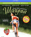 Шалунья [Blu-ray] / Monella (Naughty Girl)