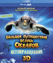 Большое путешествие вглубь океанов: Возвращение (3D) [Blu-ray 3D] / Turtle: The Incredible Journey (3D)