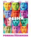 Резня [Blu-ray] / Carnage