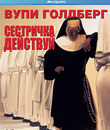 Сестричка, действуй [Blu-ray] / Sister Act