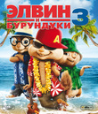 Элвин и бурундуки 3 [Blu-ray] / Alvin and the Chipmunks: Chipwrecked