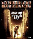 &laquo;Старый&raquo; Новый год [Blu-ray] / New Year's Eve