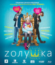 Zолушка [Blu-ray] / Cinderella (Z'olushka)