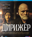 Дирижёр [Blu-ray] / Dirizhyor
