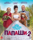 Папаши 2 [Blu-ray] / Un jour mon p&egrave;re viendra