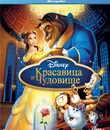 Красавица и чудовище (Платиновое издание) [Blu-ray] / Beauty and the Beast (Diamond Edition)