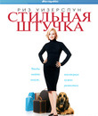Стильная штучка (Юбилейное издание) [Blu-ray] / Sweet Home Alabama (10th Anniversary Edition)