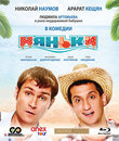 Няньки [Blu-ray] / Njanki