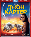 Джон Картер (2-х дисковое издание) [Blu-ray] / John Carter (2-Disc Edition)