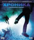 Хроника [Blu-ray] / Chronicle