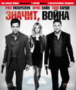 Значит, война [Blu-ray] / This Means War