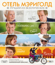 Отель &laquo;Мэриголд&raquo;: Лучший из экзотических [Blu-ray] / The Best Exotic Marigold Hotel