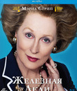 Железная леди [Blu-ray] / The Iron Lady