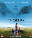 Укрытие [Blu-ray] / Take Shelter