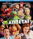 Маппеты [Blu-ray] / The Muppets