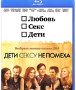 Дети сексу не помеха [Blu-ray] / Friends with Kids