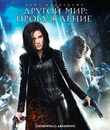 Другой мир: Пробуждение [Blu-ray] / Underworld: Awakening